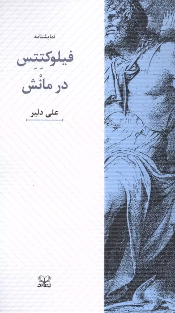  کتاب فلوکتتس در مانش (نمایشنامه)