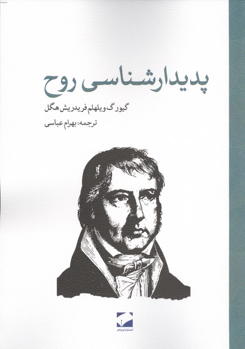 کتاب پدیدارشناسی روح