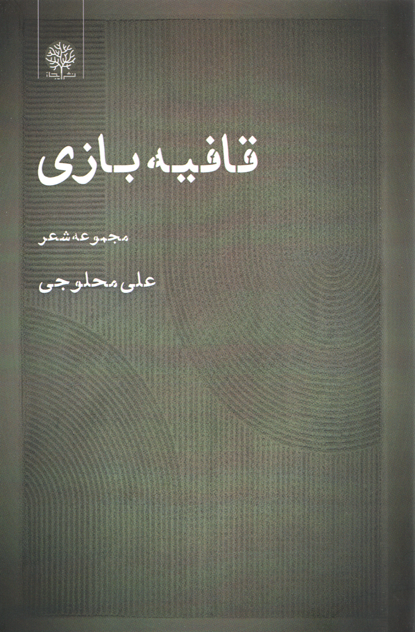  کتاب قافیه بازی