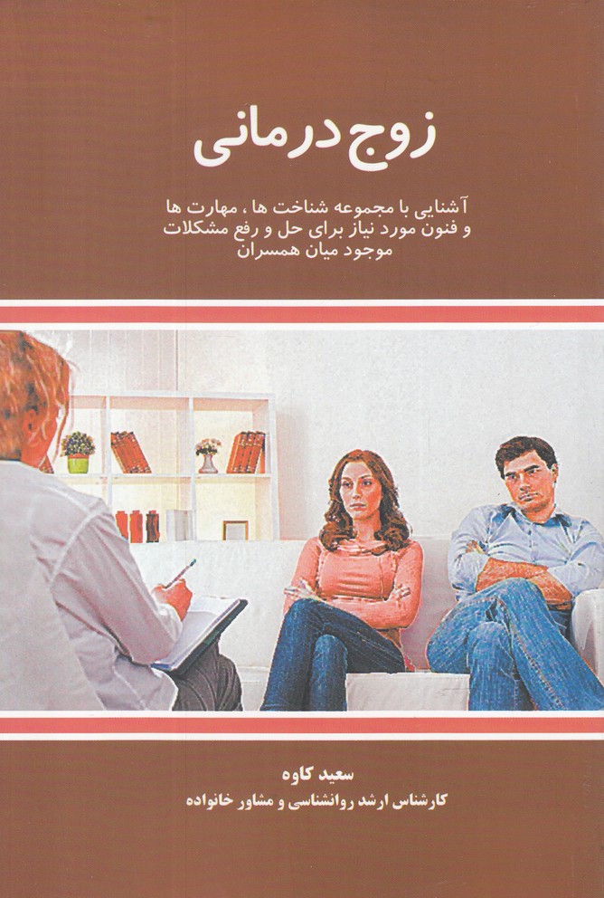  کتاب زوج درمانی