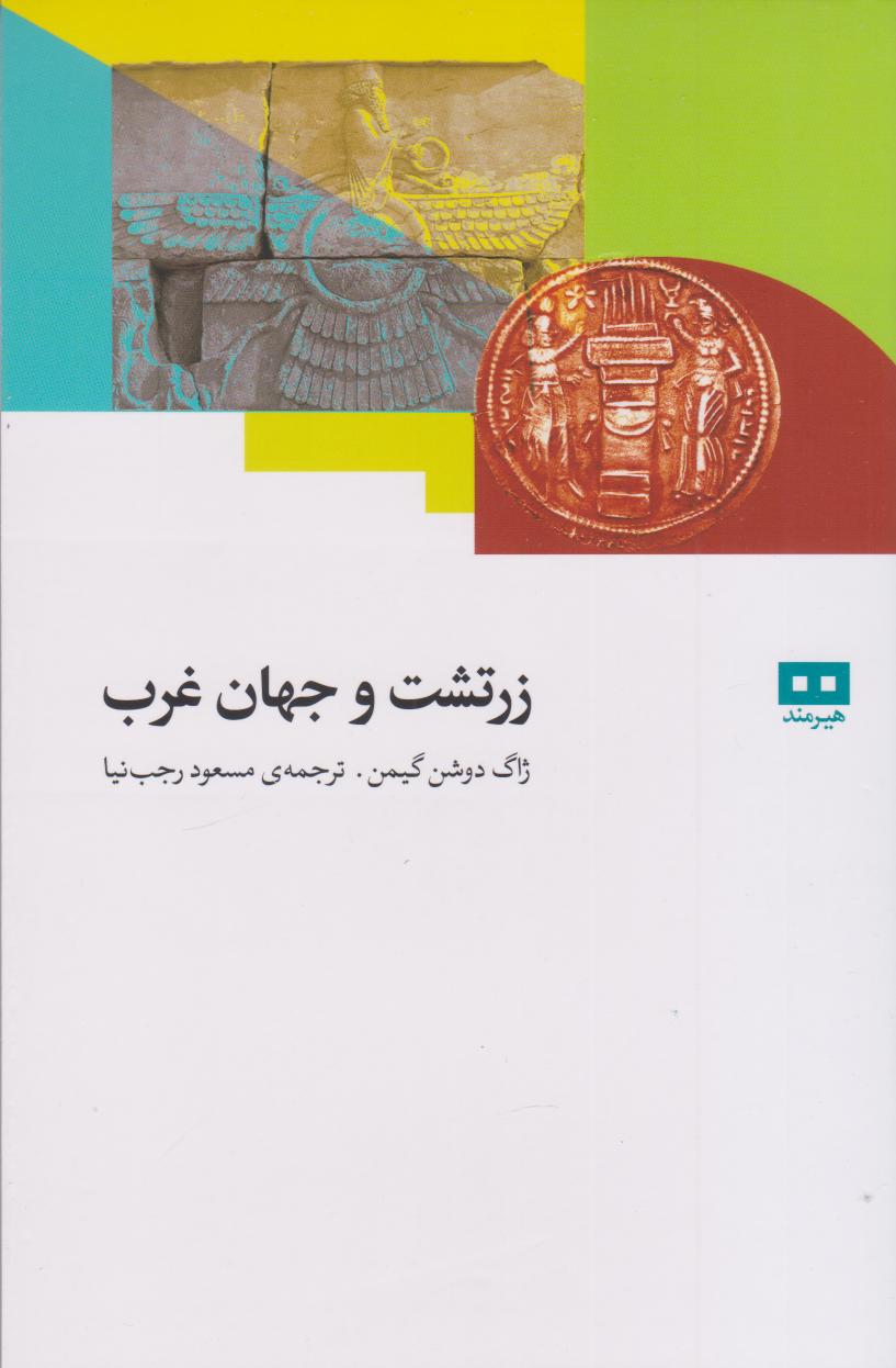  کتاب زرتشت و جهان غرب