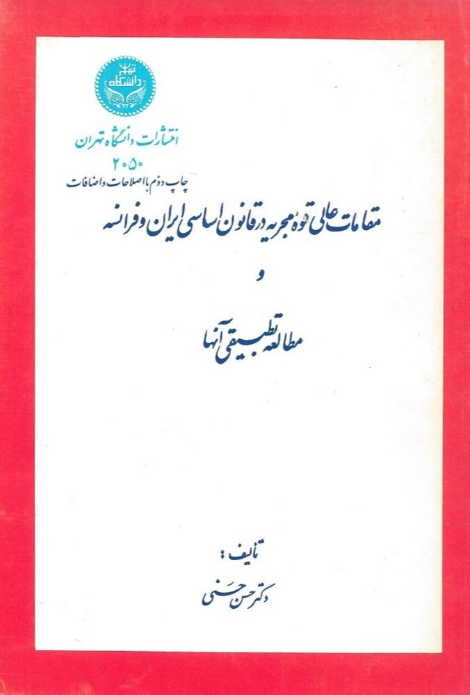  کتاب مقامات عالی قوه مجریه در قانون اساسی ایران و فرانسه