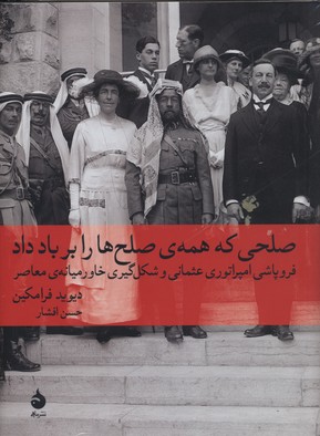 کتاب صلحی که همه ی صلح ها را بر باد داد