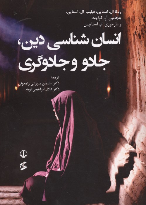 کتاب انسان شناسی دین،جادو و جادوگری