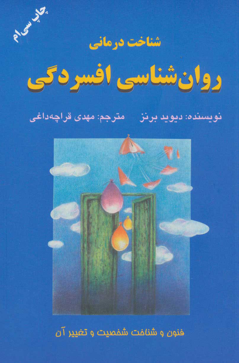 کتاب شناخت درمانی روان شناسی افسردگی