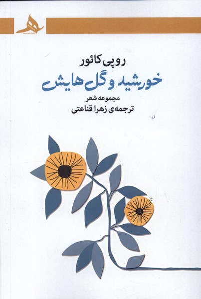  کتاب خورشید و گل هایش