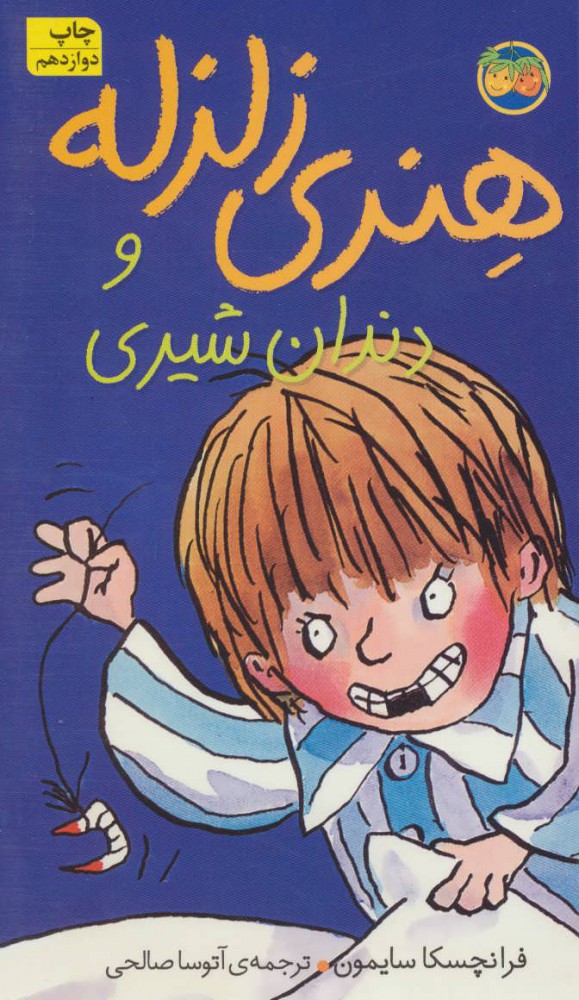 کتاب هنری زلزله و دندان شیری