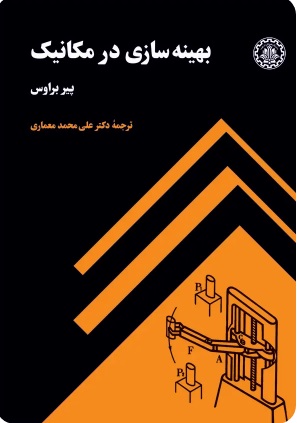کتاب بهینه سازی در مکانیک