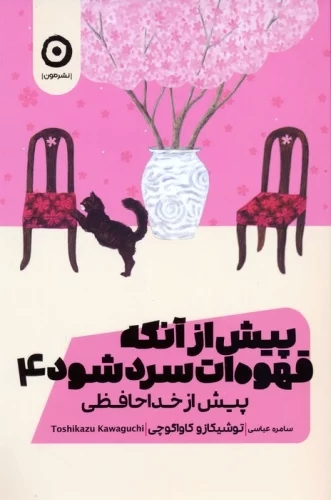  کتاب پیش از آنکه قهوه ات سرد شود 4