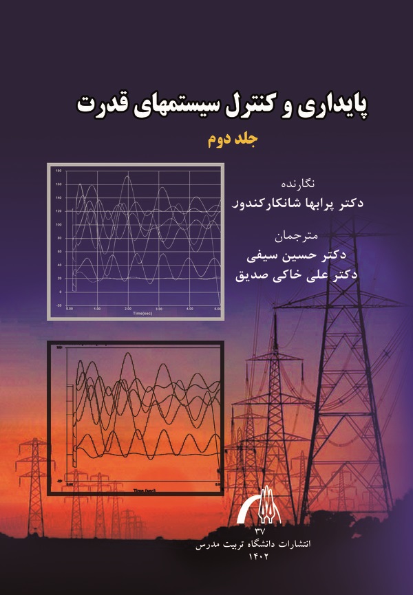 کتاب پایداری و کنترل سیستم های قدرت (جلد دوم)