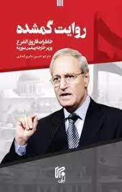  کتاب روایت گمشده