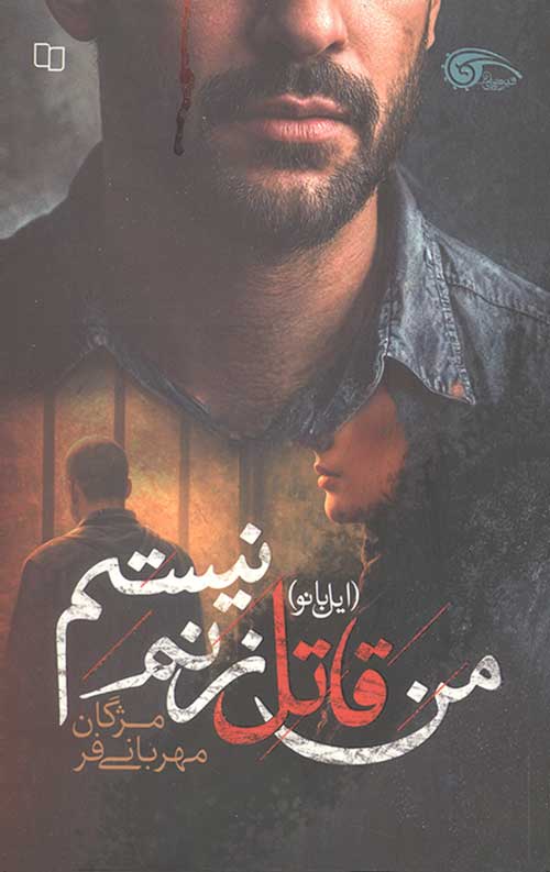  کتاب من قاتل زنم نیستم