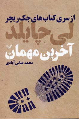 کتاب آخرین مهمان