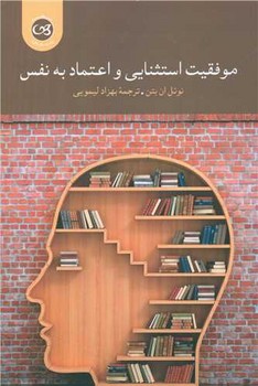  کتاب موفقیت استثنایی و اعتماد به نفس