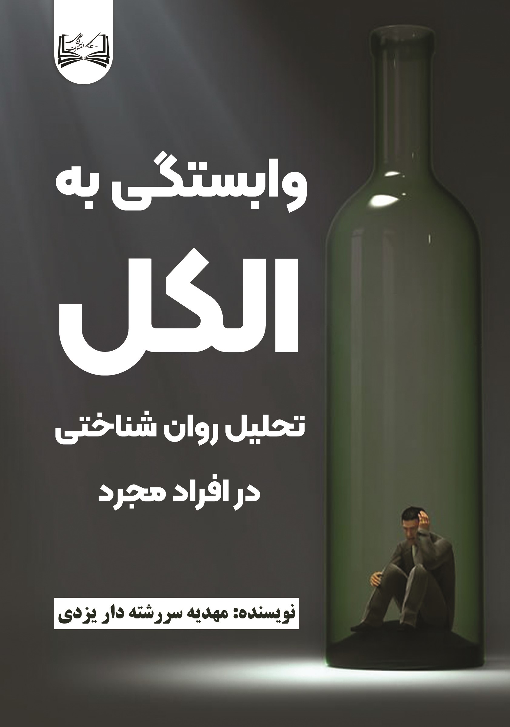  کتاب وابستگی به الکل