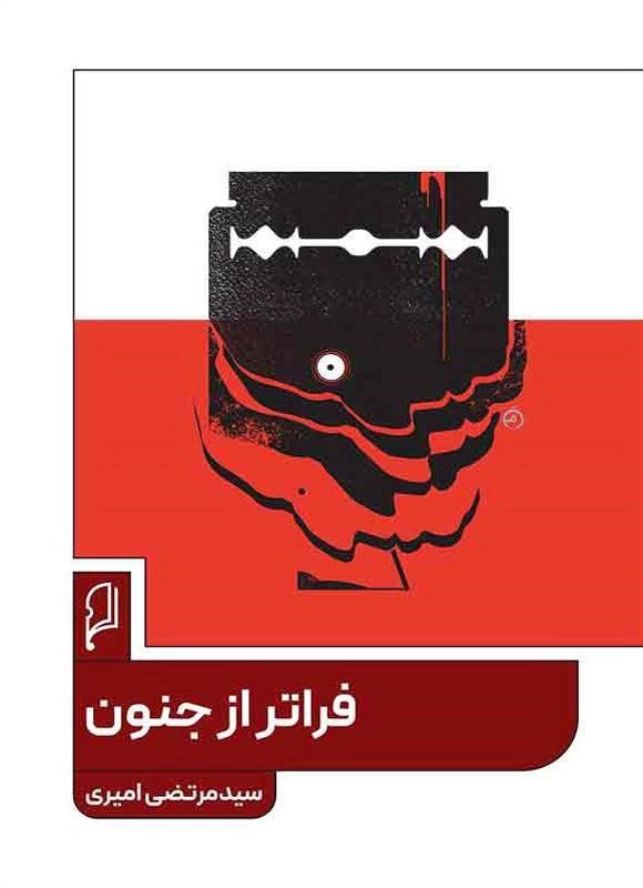  کتاب فراتر از جنون