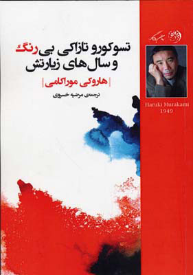 کتاب تسوکورو تازاکی بی رنگ و سال های زیارتش