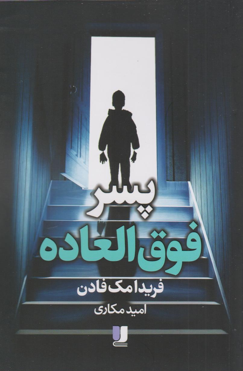 کتاب پسر فوق‌ العاده