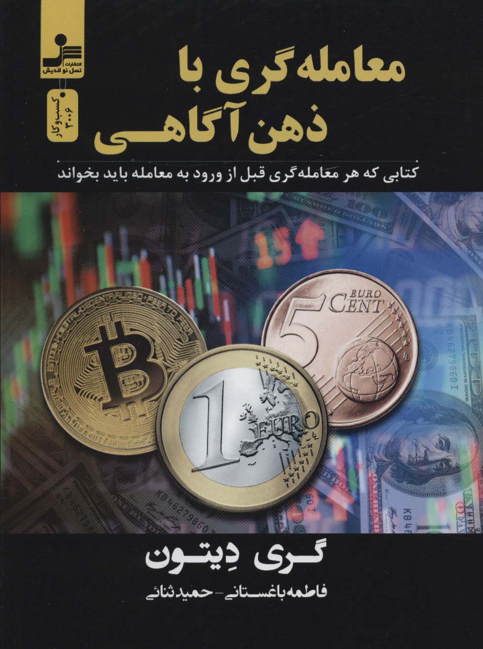 کتاب معامله گری با ذهن آگاهی;