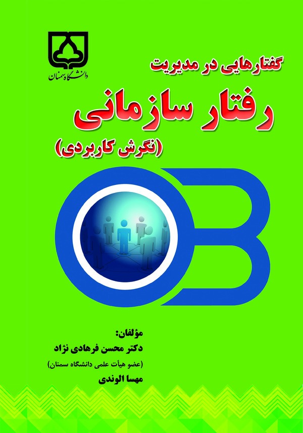  کتاب گفتارهایی در مدیریت رفتار سازمانی