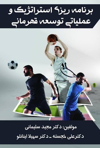  کتاب برنامه‌ریزی استراتژیک و عملیاتی توسعه قهرمانی
