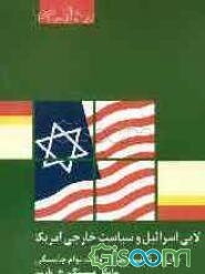 کتاب لابی اسرائیل و سیاست خارجی آمریکا