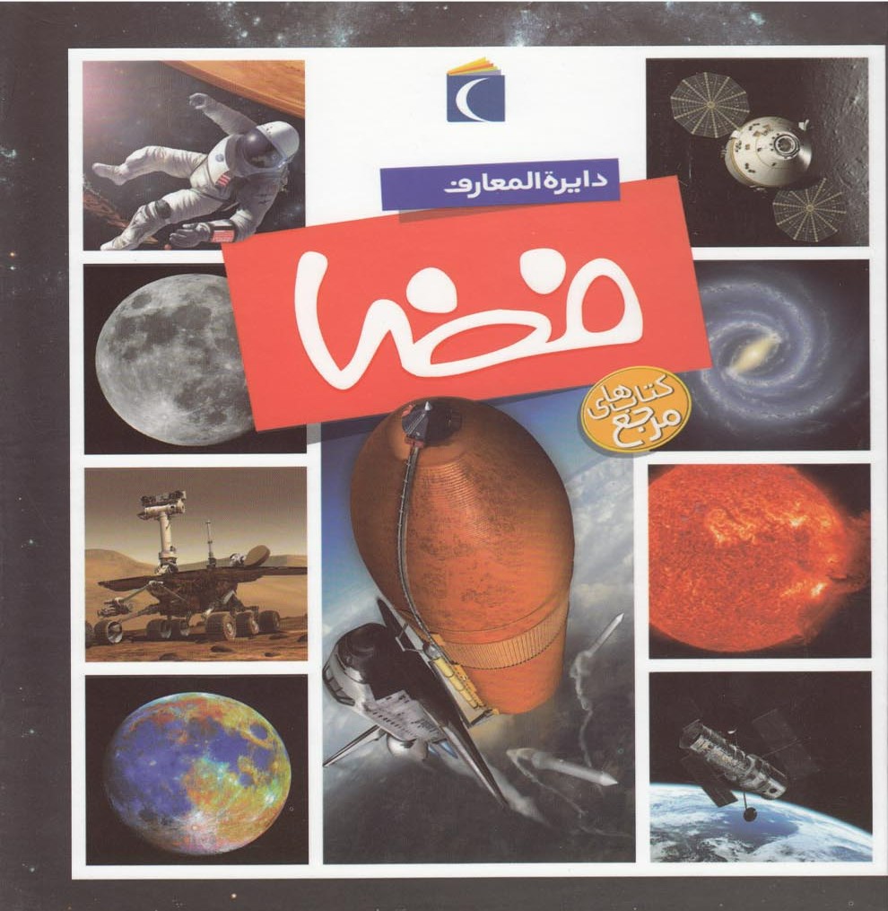 کتاب دایره المعارف فضا