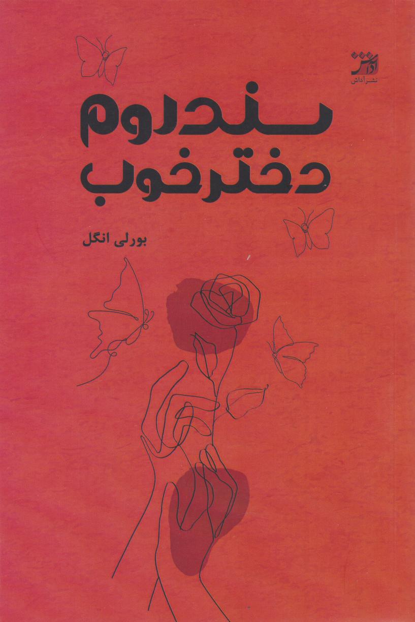 کتاب سندروم دختر خوب