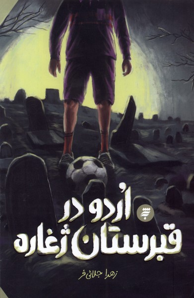  کتاب اردو در قبرستان ژغاره