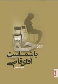  کتاب حق با شماست آقای قاضی