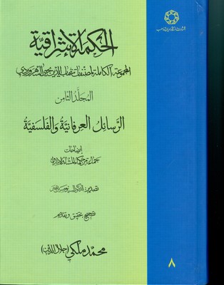  کتاب الحکمة الاشراقیه جلد 8