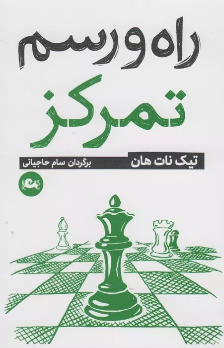  کتاب راه و رسم تمرکز