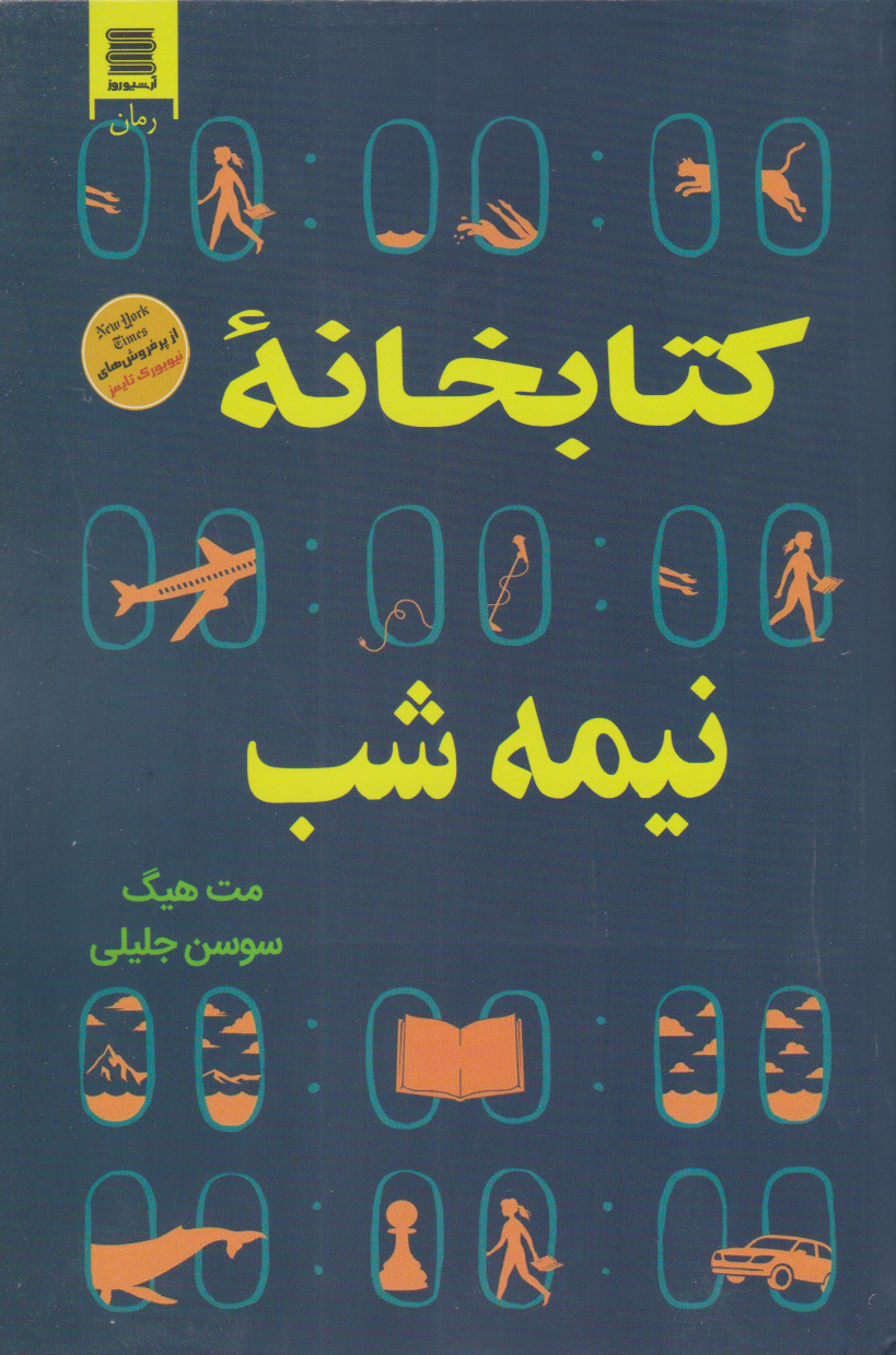 کتاب کتابخانه نیمه شب