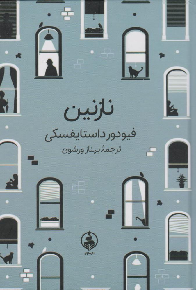 کتاب نازنین