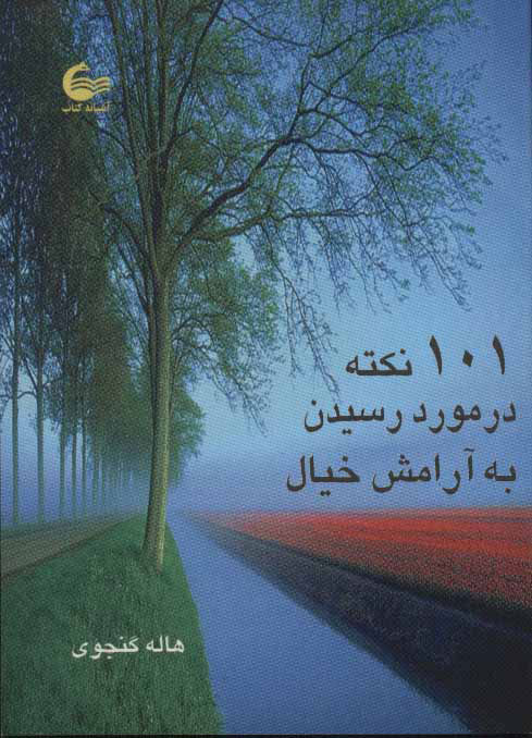  کتاب 101 نکته در مورد رسیدن به آرامش خیال