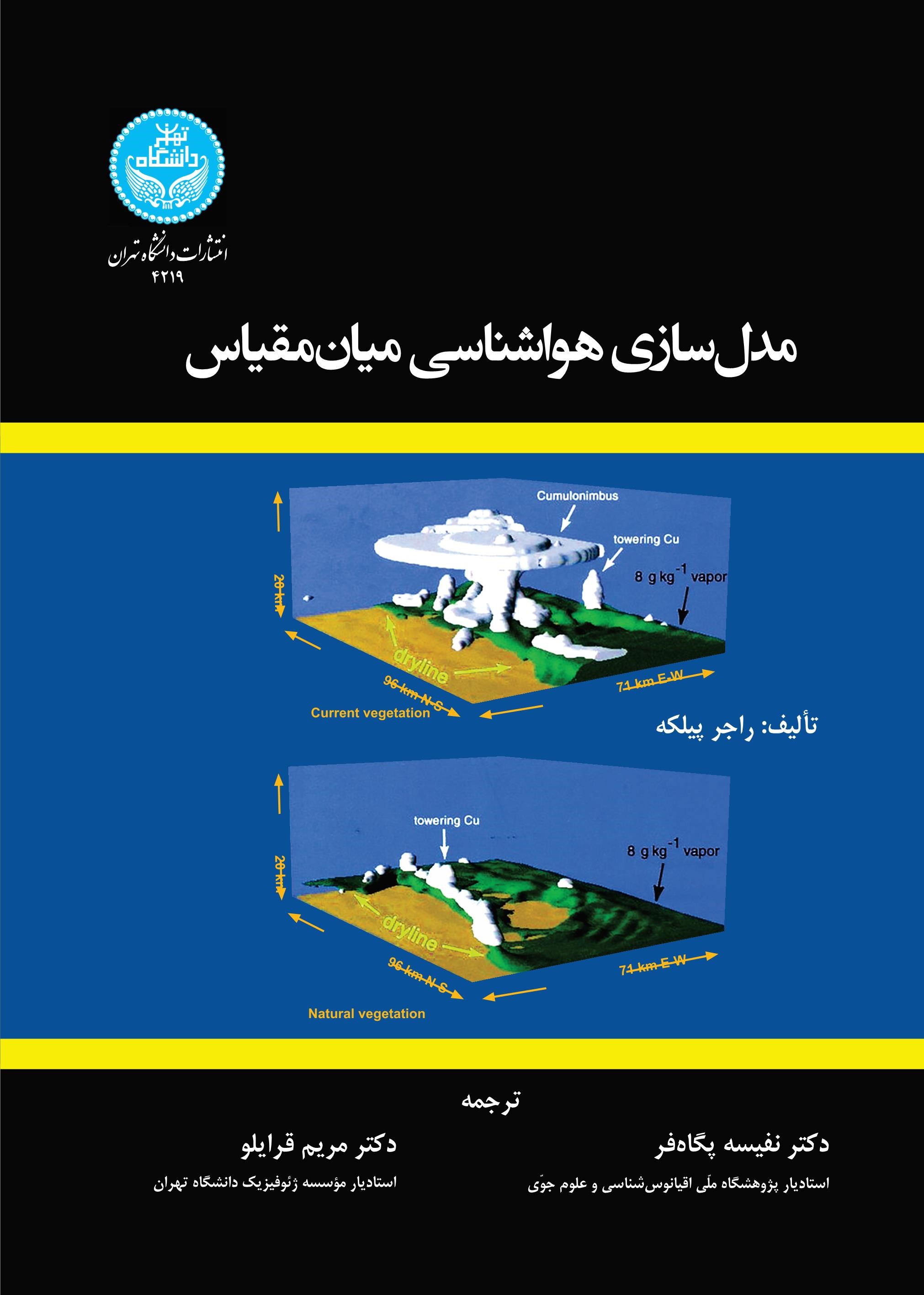 کتاب مدلسازی هواشناسی میان مقیاس