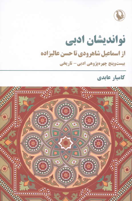  کتاب نواندیشان ادبی