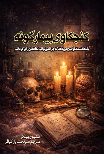  کتاب کنجکاوی بیمارگونه