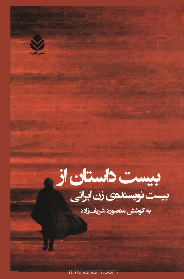  کتاب بیست داستان از بیست نویسنده ی زن ایرانی