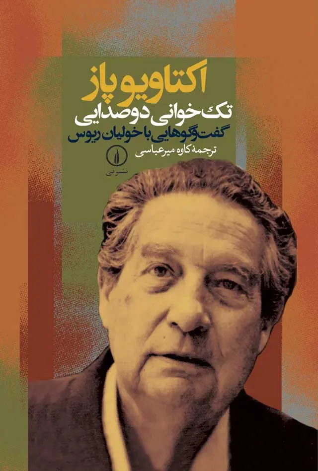 کتاب تک‌خوانی‌ دو صدایی‌: گفت‌ و گوهایی‌ با خولیان‌ ریوس‌