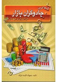  کتاب بزرگ ترین جادوگران بازار در ایران و جهان