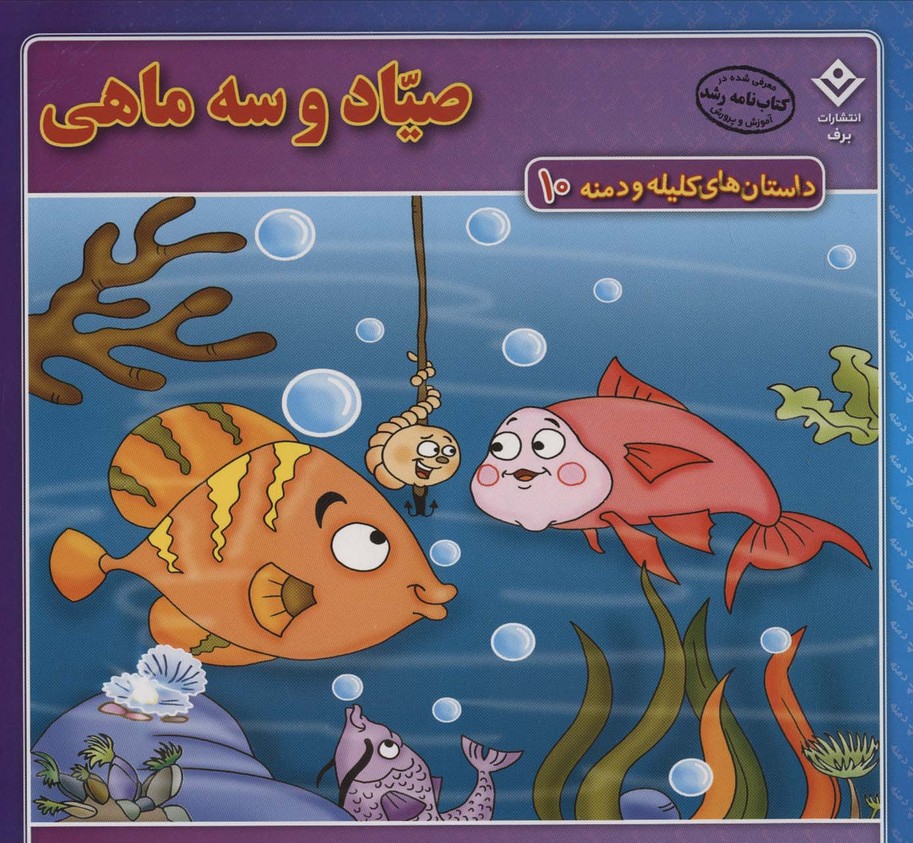  کتاب صیاد و سه ماهی