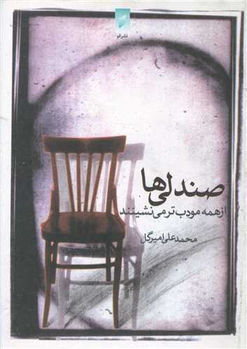  کتاب صندلی‌ها از همه‌ مودب‌تر می‌نشینند