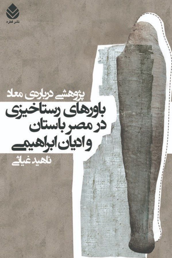  کتاب باور های رستا خیزی در مصر باستان و ادیان ابراهیمی