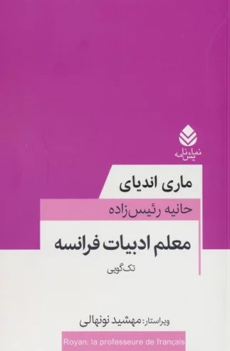  کتاب معلم ادبیات فرانسه