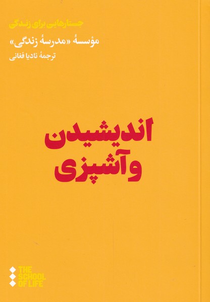 کتاب اندیشیدن و آشپزی