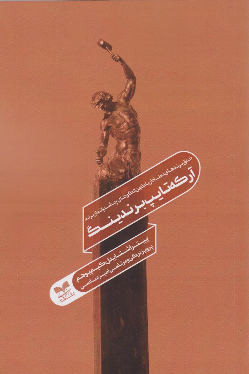  کتاب آرکه‌تایپ برندینگ