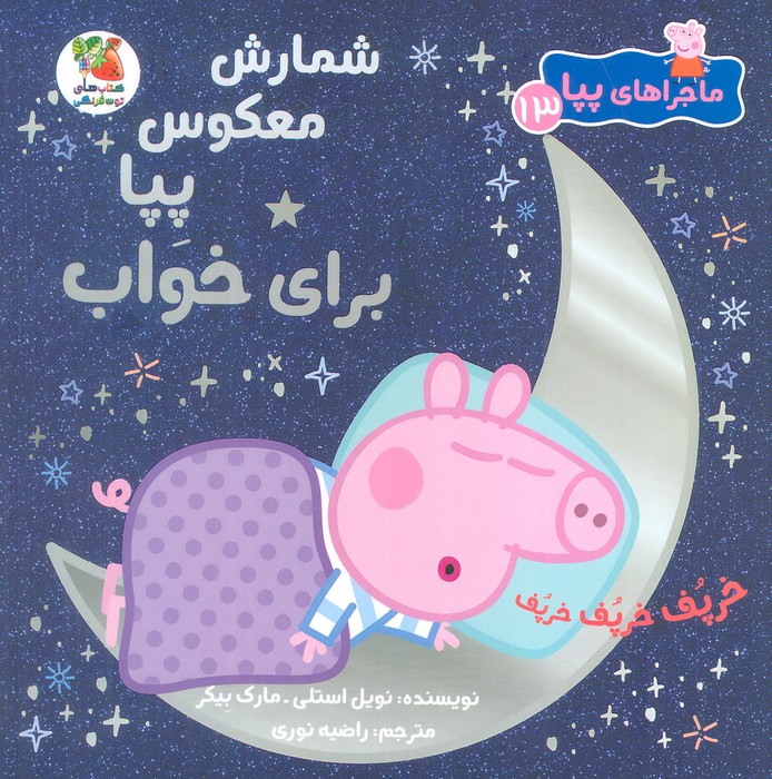کتاب شمارش معکوس پپا برای خواب