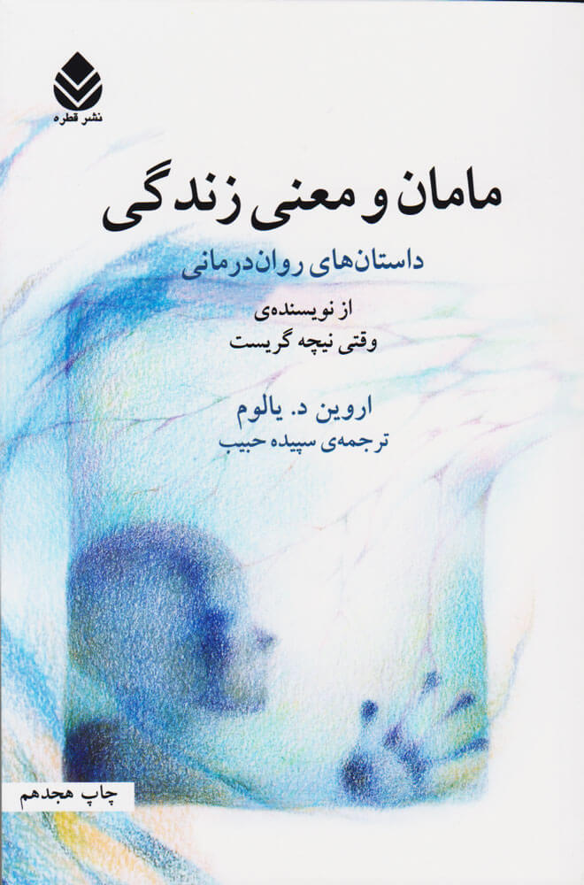 کتاب مامان و معنی زندگی