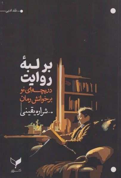  کتاب بر لبه روایت